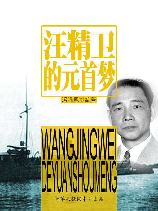 Title details for 汪精卫的元首梦 by 潘强恩 - Available